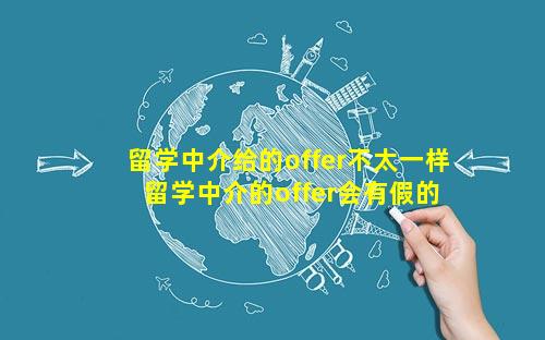 留学中介给的offer不太一样 留学中介的offer会有假的吗